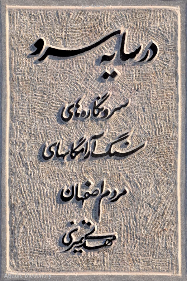 در سایه سرو